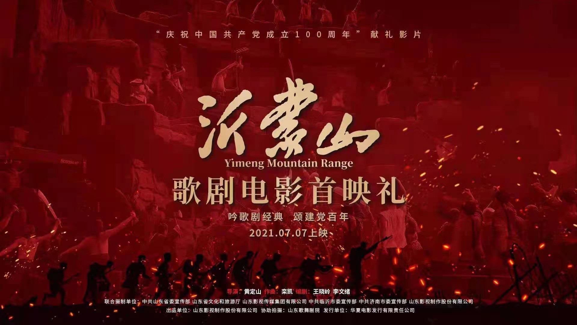 歌劇電影《沂蒙山》在京舉行首映禮